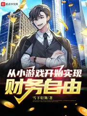《从小游戏开始实现财务自由》小说封面