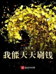 《我能天天刷钱》小说封面