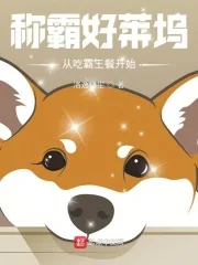 《称霸好莱坞,从吃霸王餐开始》小说封面