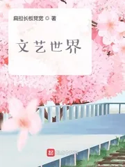 《文艺世界》小说封面