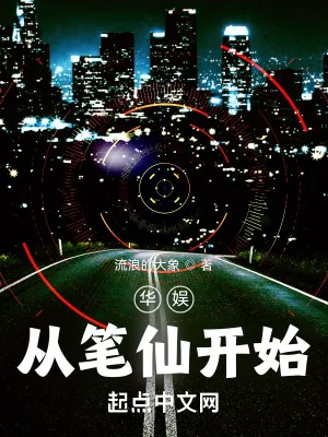 《华娱从笔仙开始》小说封面