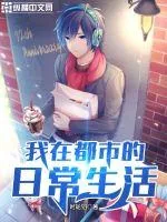 《我在都市的日常生活》小说封面