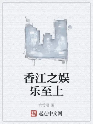 《香江之娱乐至上》小说封面