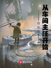 《四合院：从车间主任开始》小说封面
