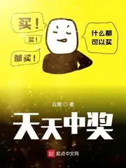《天天中奖》小说封面