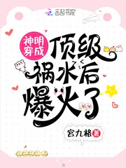 《神明穿成顶级祸水后爆火了》小说封面