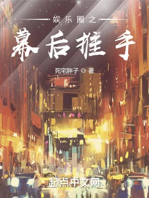 《娱乐圈之幕后推手》小说封面