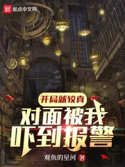 《开局就较真,对面被我吓到报警!》小说封面
