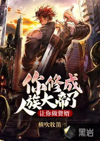 《让你做赘婿,你修成人族大帝了?》小说封面