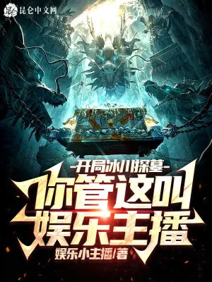 《开局冰川探墓,你管这叫娱乐主播》小说封面