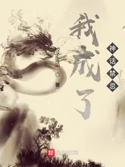 《我成了神话禁忌》小说封面