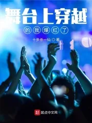 《舞台上穿越的我爆红了》小说封面
