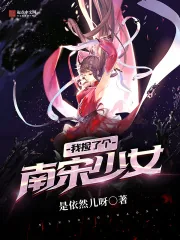 《我捡了个南宋少女》小说封面
