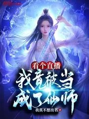 《看个直播,我竟被当成了仙师?》小说封面