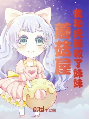 《蘑菇屋：我和虎鲸救了妹妹》小说封面