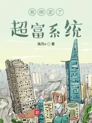 《我绑定了超富系统》小说封面
