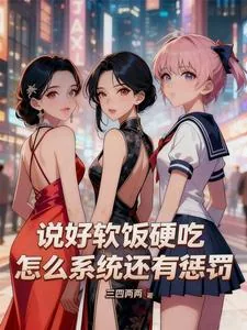 《说好软饭硬吃，怎么系统还有惩罚》小说封面