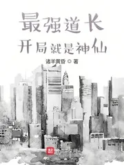 《最强道长：开局就是神仙》小说封面