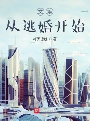 《文娱从逃婚开始》小说封面