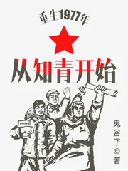 《重生1977年从知青开始》小说封面