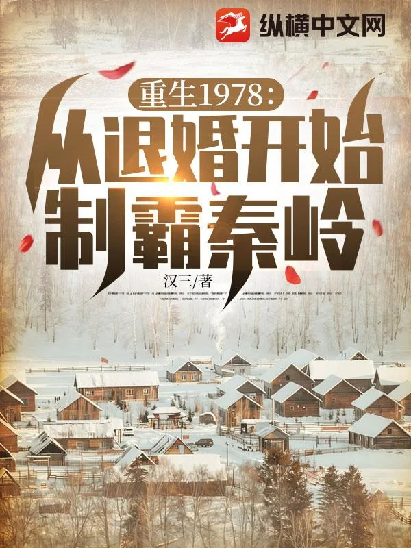 《重生1978:从退婚开始制霸秦岭》小说封面