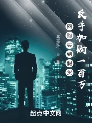 《网购买到假货,反手加购一百万!》小说封面