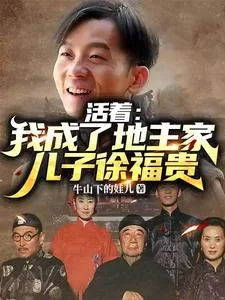 《活着：我成了地主家儿子徐福贵》小说封面