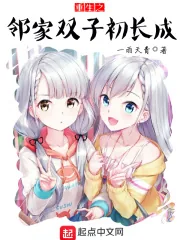 《重生之邻家双子初长成》小说封面