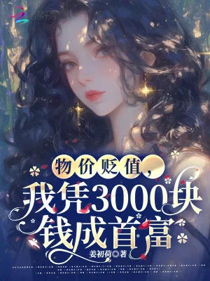 《物价贬值,我凭三千块钱成首富》小说封面