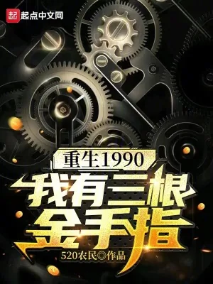 《重生1990:我有三根金手指》小说封面