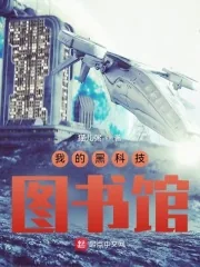 《我的黑科技图书馆》小说封面