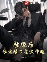 《被绿后，我觉醒了鉴宝神瞳》小说封面