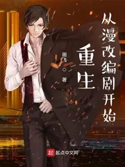 《重生从漫改编剧开始》小说封面