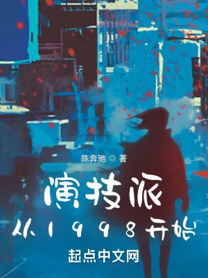 《演技派从1998开始》小说封面