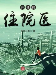 《开挂的住院医》小说封面