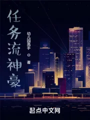 《任务流神豪》小说封面