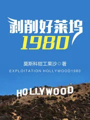 《剥削好莱坞1980》小说封面