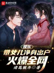 《娱乐:带女儿净身出户,火爆全网》小说封面