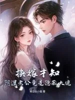《换嫁才知,阴湿老公竟是隐藏大佬!》小说封面