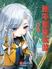 《影帝他不想当太监》小说封面