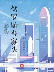 《重生俄罗斯当寡头》小说封面