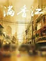 《满香江》小说封面
