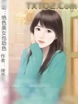《打劫：绝色美女也劫色》小说封面