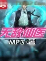 《无敌仙医》小说封面