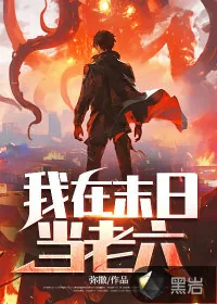 《我在末日当老六》小说封面