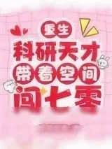 《重生：科研天才带着空间闯七零》小说封面