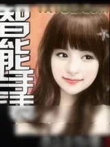 《智能手表》小说封面