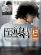 《医道特种兵》小说封面