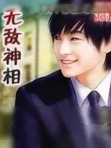 《无敌神相》小说封面