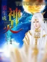 《重生成神灵》小说封面